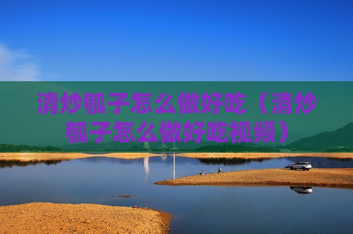 清炒瓠子怎么做好吃（清炒瓠子怎么做好吃视频）