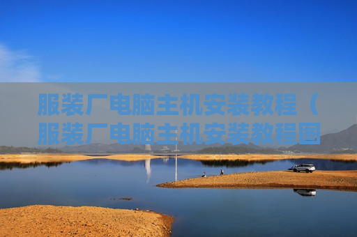 服装厂电脑主机安装教程（服装厂电脑主机安装教程图解）