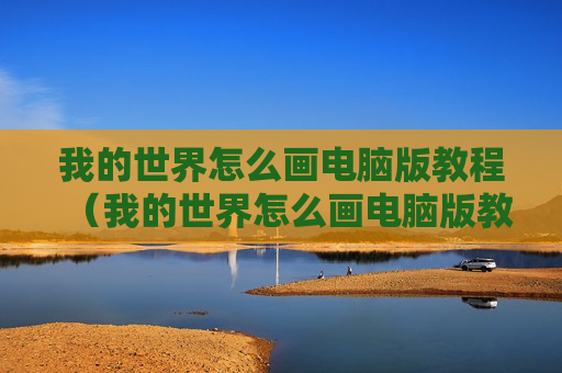 我的世界怎么画电脑版教程（我的世界怎么画电脑版教程图片）