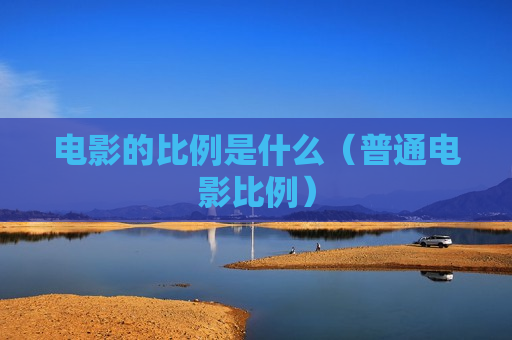 电影的比例是什么（普通电影比例）