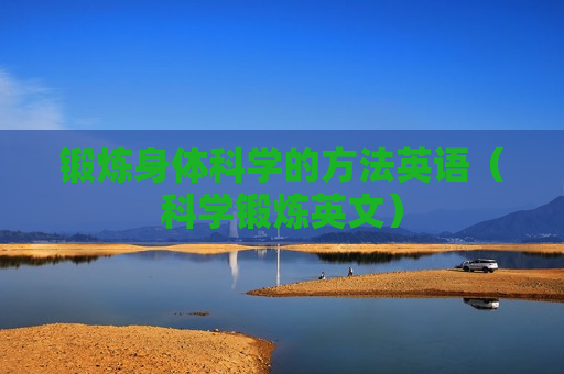 锻炼身体科学的方法英语（科学锻炼英文）