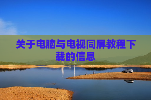 关于电脑与电视同屏教程下载的信息
