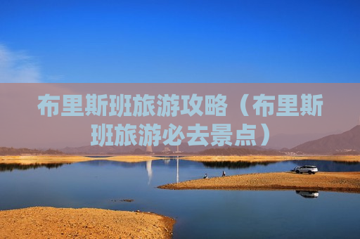 布里斯班旅游攻略（布里斯班旅游必去景点）