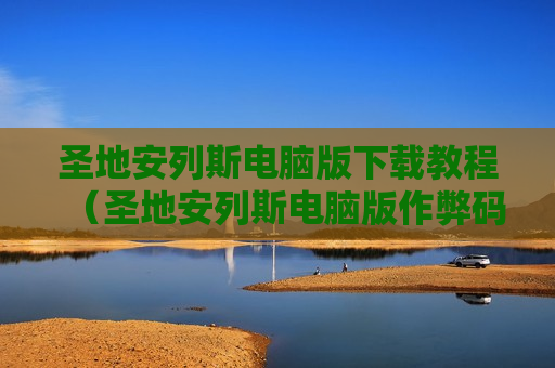 圣地安列斯电脑版下载教程（圣地安列斯电脑版作弊码汉化作弊菜单怎么打开）