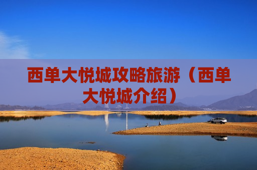 西单大悦城攻略旅游（西单大悦城介绍）