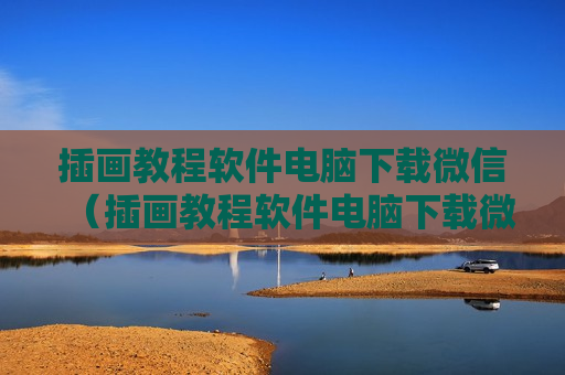 插画教程软件电脑下载微信（插画教程软件电脑下载微信怎么下载）