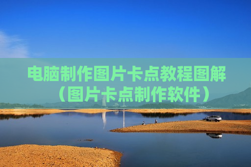 电脑制作图片卡点教程图解（图片卡点制作软件）