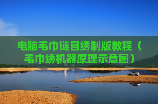 电脑毛巾链目绣制版教程（毛巾绣机器原理示意图）