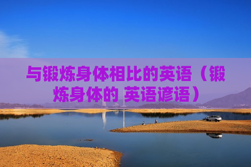 与锻炼身体相比的英语（锻炼身体的 英语谚语）