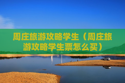 周庄旅游攻略学生（周庄旅游攻略学生票怎么买）