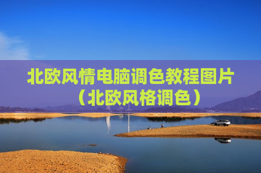 北欧风情电脑调色教程图片（北欧风格调色）