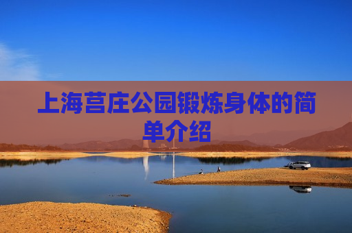 上海莒庄公园锻炼身体的简单介绍
