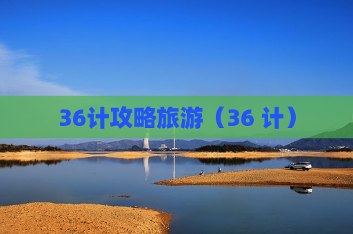 36计攻略旅游（36 计）