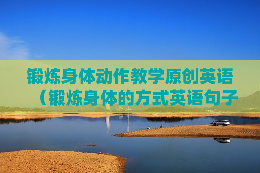 锻炼身体动作教学原创英语（锻炼身体的方式英语句子）