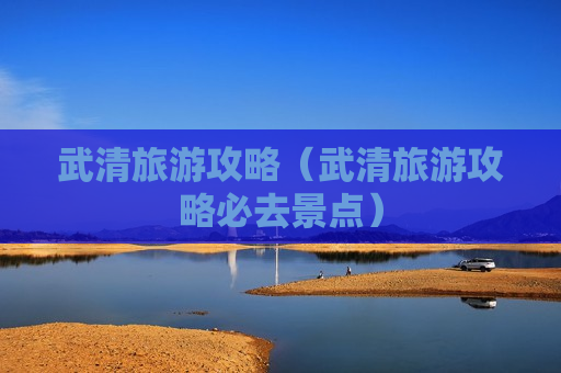 武清旅游攻略（武清旅游攻略必去景点）