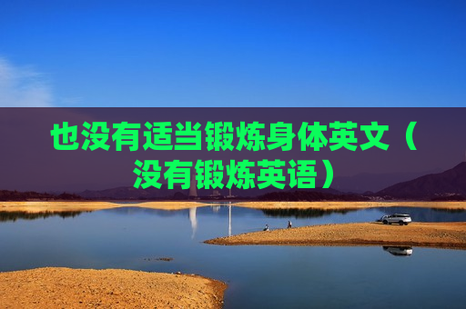 也没有适当锻炼身体英文（没有锻炼英语）
