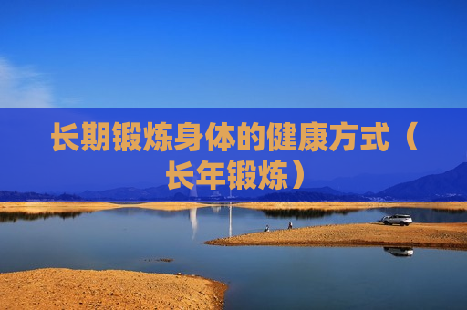 长期锻炼身体的健康方式（长年锻炼）