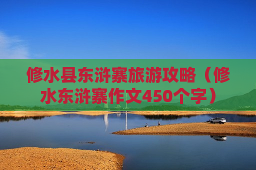 修水县东浒寨旅游攻略（修水东浒寨作文450个字）