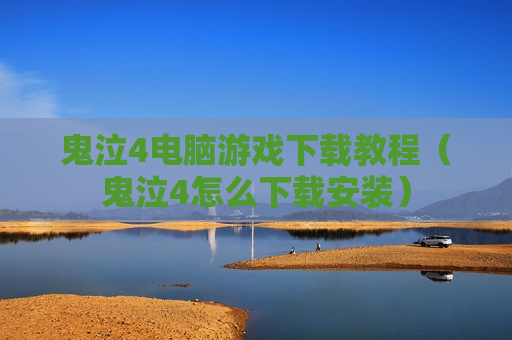 鬼泣4电脑游戏下载教程（鬼泣4怎么下载安装）