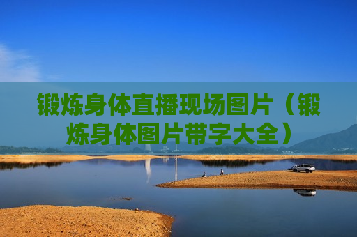 锻炼身体直播现场图片（锻炼身体图片带字大全）