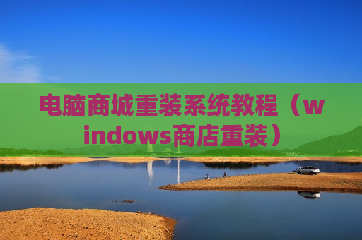 电脑商城重装系统教程（windows商店重装）
