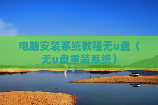 电脑安装系统教程无u盘（无u盘重装系统）