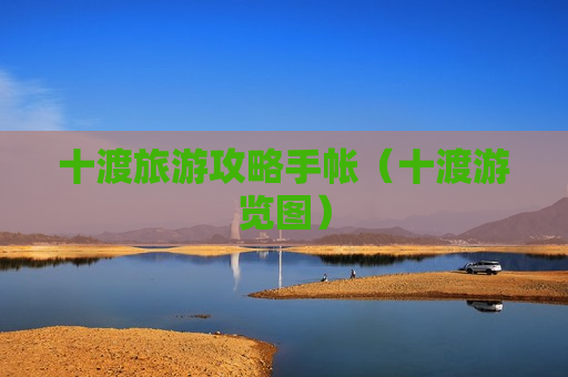 十渡旅游攻略手帐（十渡游览图）