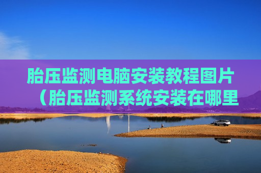 胎压监测电脑安装教程图片（胎压监测系统安装在哪里）