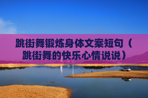 跳街舞锻炼身体文案短句（跳街舞的快乐心情说说）