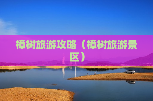 樟树旅游攻略（樟树旅游景区）
