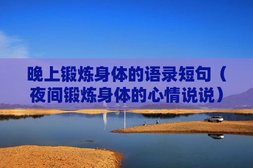 晚上锻炼身体的语录短句（夜间锻炼身体的心情说说）