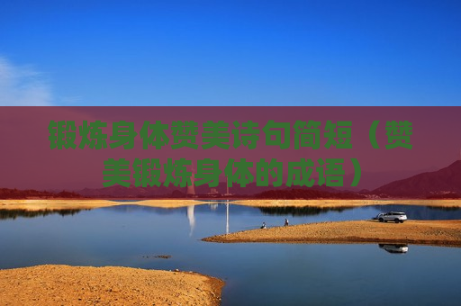 锻炼身体赞美诗句简短（赞美锻炼身体的成语）