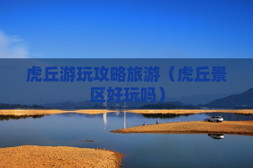 虎丘游玩攻略旅游（虎丘景区好玩吗）