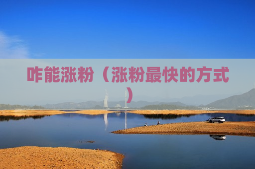 咋能涨粉（涨粉最快的方式）
