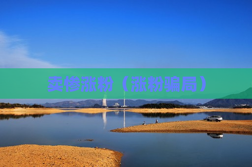 卖惨涨粉（涨粉骗局）