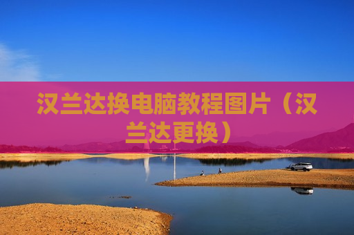 汉兰达换电脑教程图片（汉兰达更换）