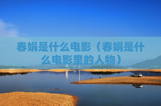 春娟是什么电影（春娟是什么电影里的人物）