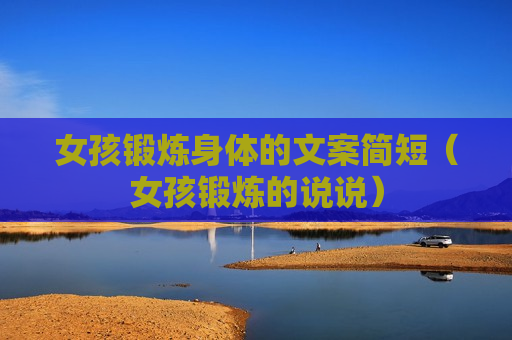 女孩锻炼身体的文案简短（女孩锻炼的说说）