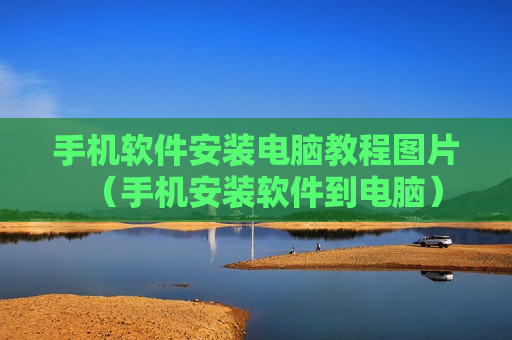 手机软件安装电脑教程图片（手机安装软件到电脑）