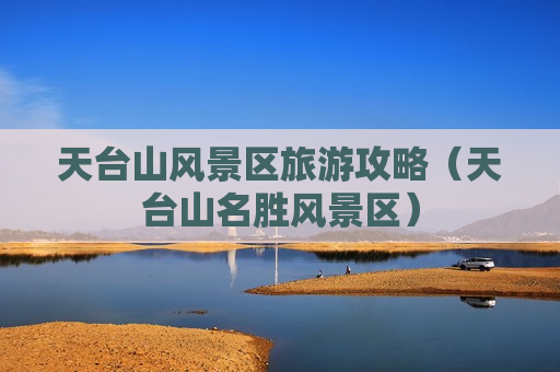 天台山风景区旅游攻略（天台山名胜风景区）