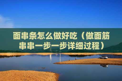 面串条怎么做好吃（做面筋串串一步一步详细过程）