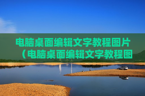 电脑桌面编辑文字教程图片（电脑桌面编辑文字教程图片下载）