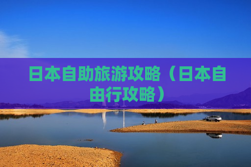 日本自助旅游攻略（日本自由行攻略）