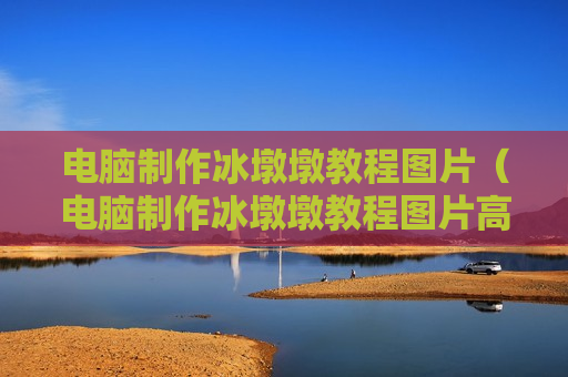 电脑制作冰墩墩教程图片（电脑制作冰墩墩教程图片高清）