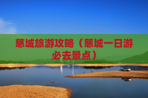 慈城旅游攻略（慈城一日游必去景点）