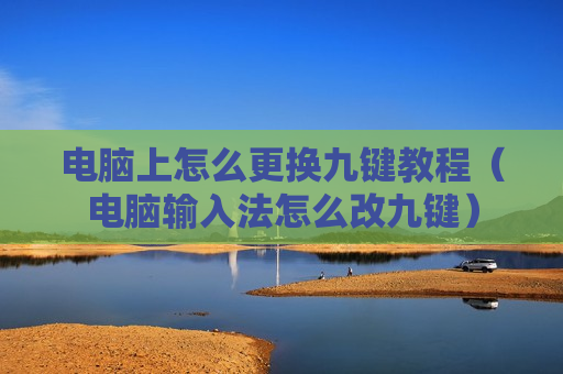 电脑上怎么更换九键教程（电脑输入法怎么改九键）