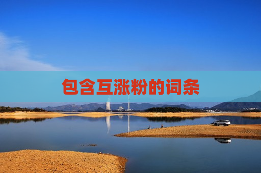 包含互涨粉的词条