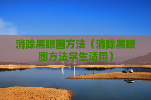 消除黑眼圈方法（消除黑眼圈方法学生适用）