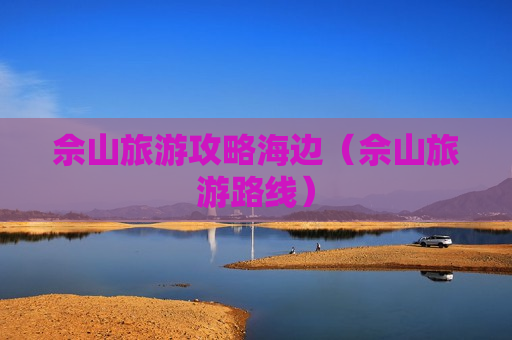 佘山旅游攻略海边（佘山旅游路线）