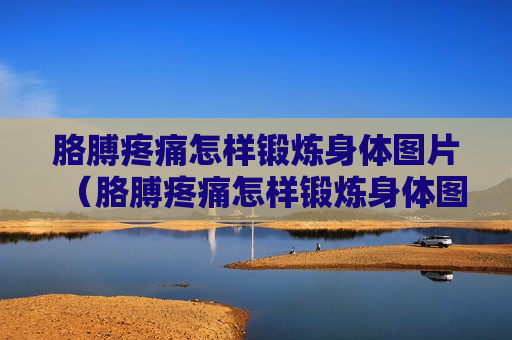 胳膊疼痛怎样锻炼身体图片（胳膊疼痛怎样锻炼身体图片大全）